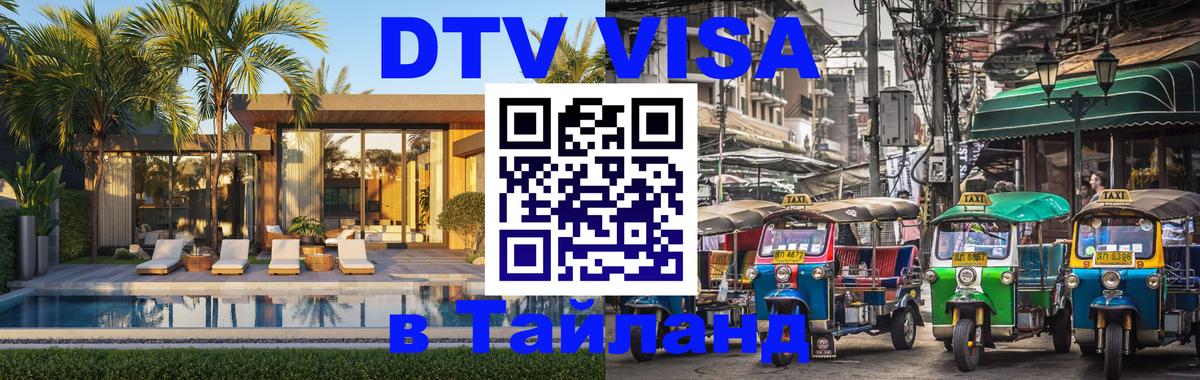 Как сделать DTV визу в Тайланд Нижний Тагил 
